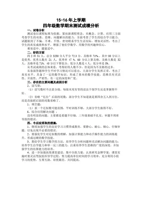 15-16年上学期四年级数学期末测试成绩分析