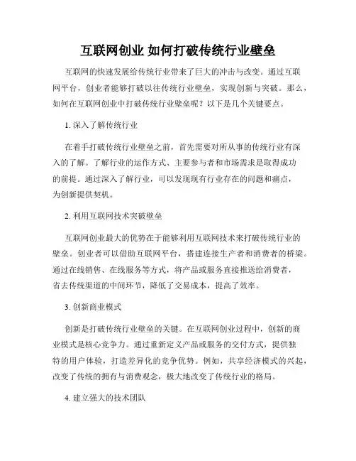 互联网创业 如何打破传统行业壁垒