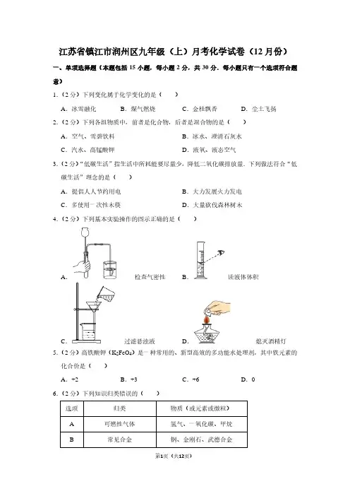 江苏省镇江市润州区九年级(上)月考化学试卷(12月份)