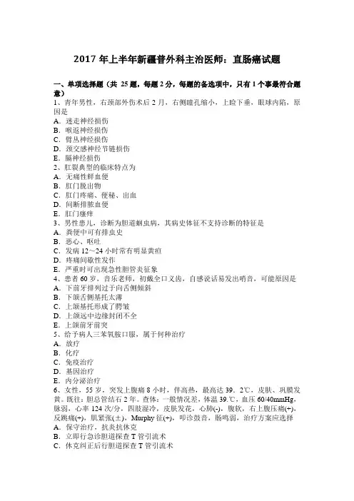 2017年上半年新疆普外科主治医师：直肠癌试题
