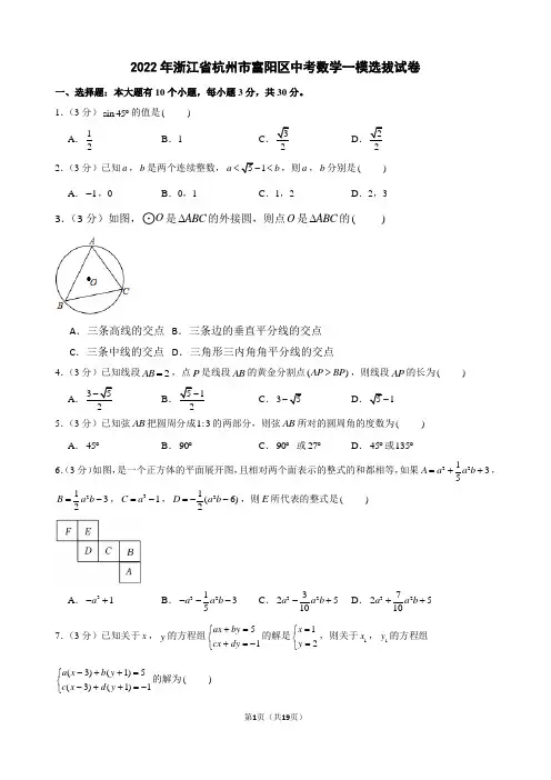 2022年浙江省杭州市富阳区中考数学一模试卷及解析
