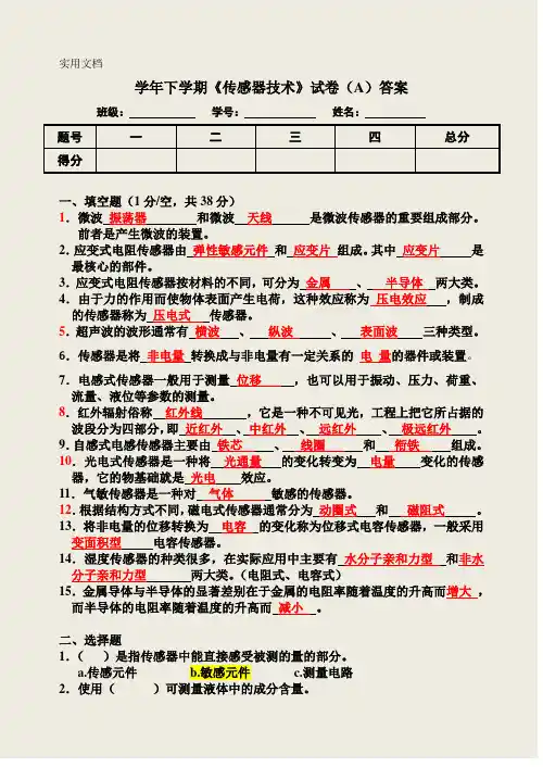传感器考试试卷(A)答案
