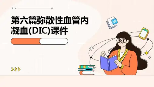 第六篇弥散性血管内凝血(DIC)课件