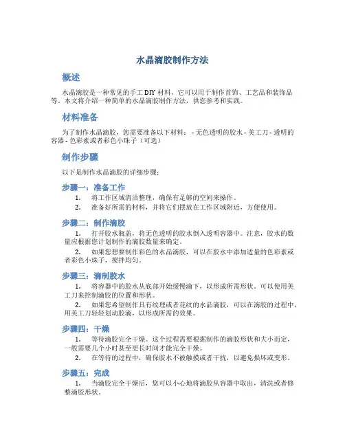 水晶滴胶制作方法