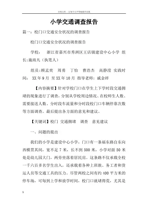 小学交通调查报告