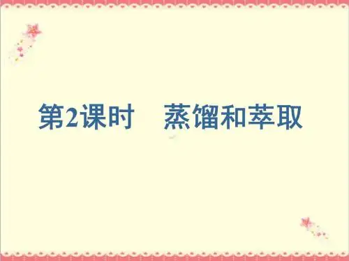 最新人教版高中化学必修一1.1.2《蒸馏和萃取》优质课件.ppt