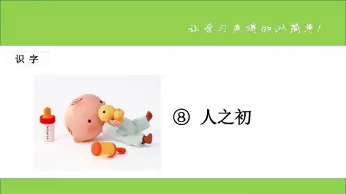 新课标人教版小学一年级语文下册：识字 第8课 《人之初》PPT、优质教学课件