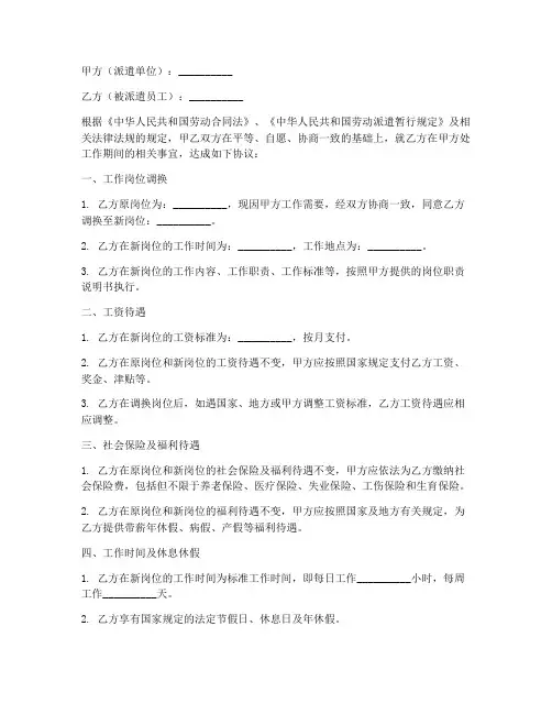 劳务派遣合同调换岗位