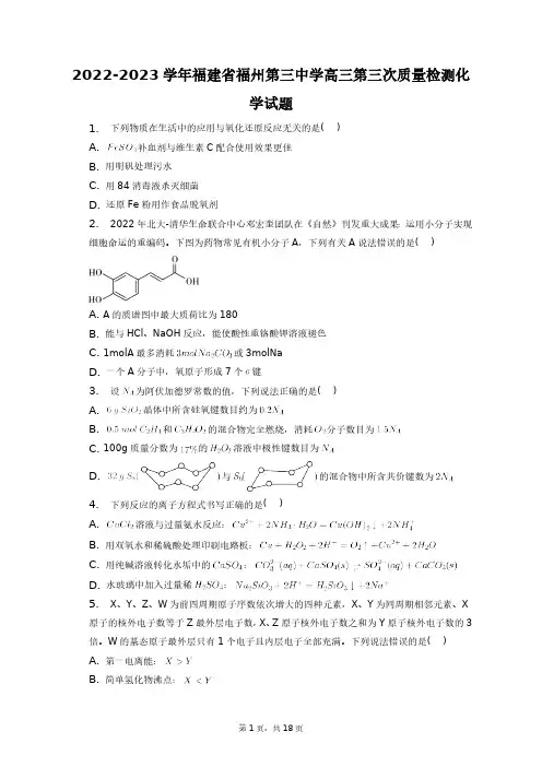 2022-2023学年福建省福州第三中学高三第三次质量检测化学试题+答案解析(附后)