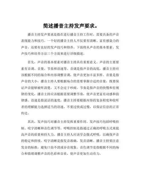 简述播音主持发声要求。