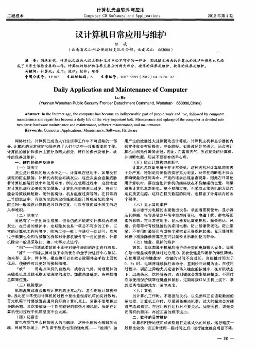 议计算机日常应用与维护