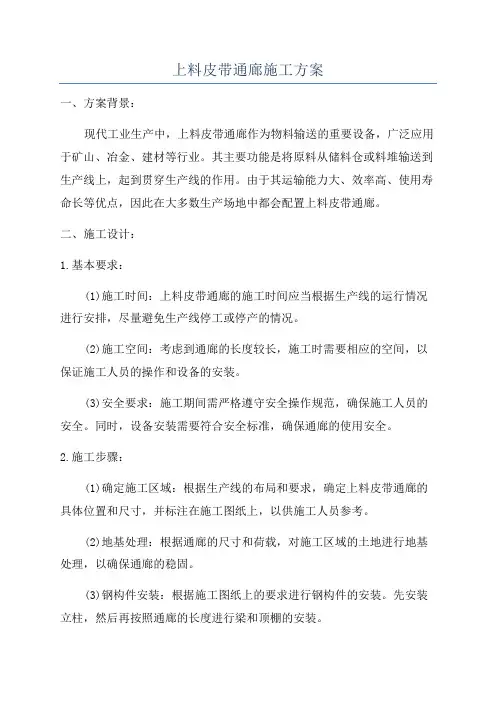 上料皮带通廊施工方案