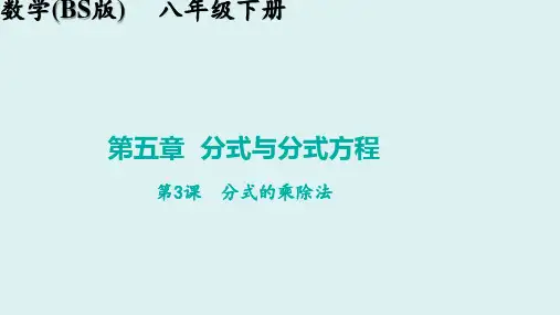 5.2分式的乘除法 课件  30张PPT   北师大版 八年级数学下册