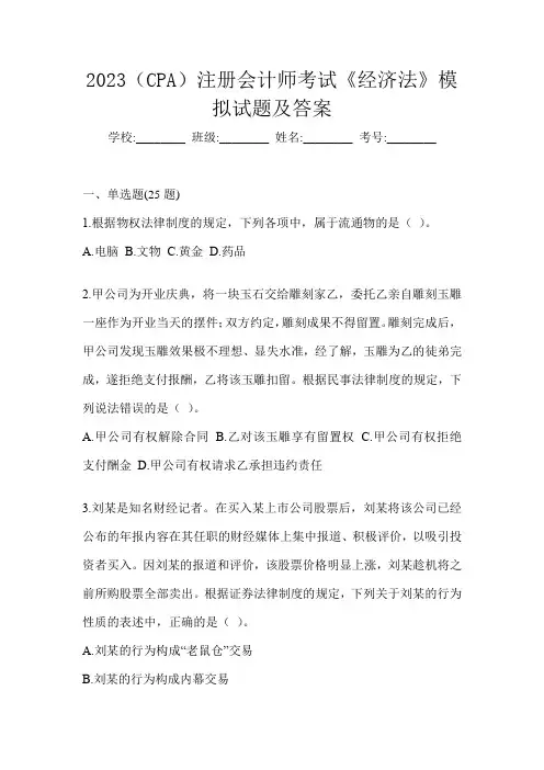 2023(CPA)注册会计师考试《经济法》模拟试题及答案