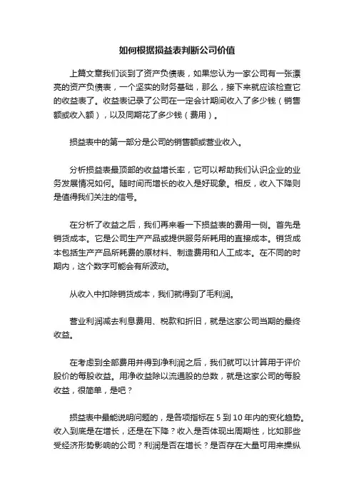 如何根据损益表判断公司价值