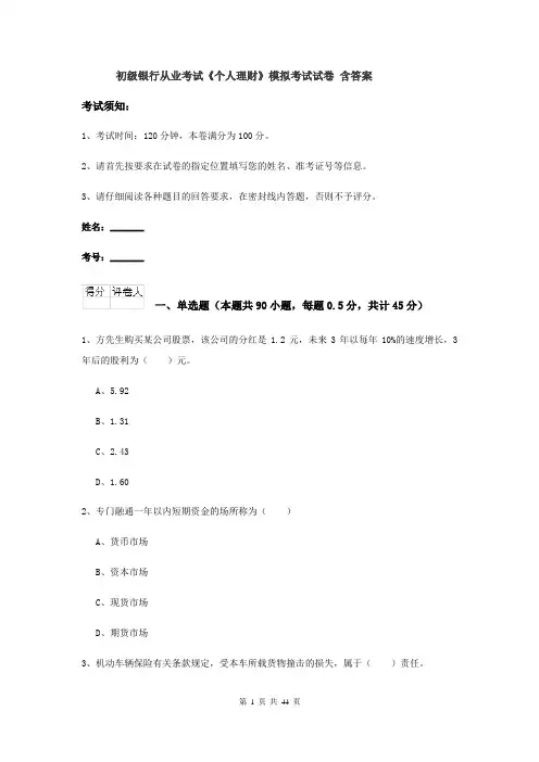 初级银行从业考试《个人理财》模拟考试试卷 含答案