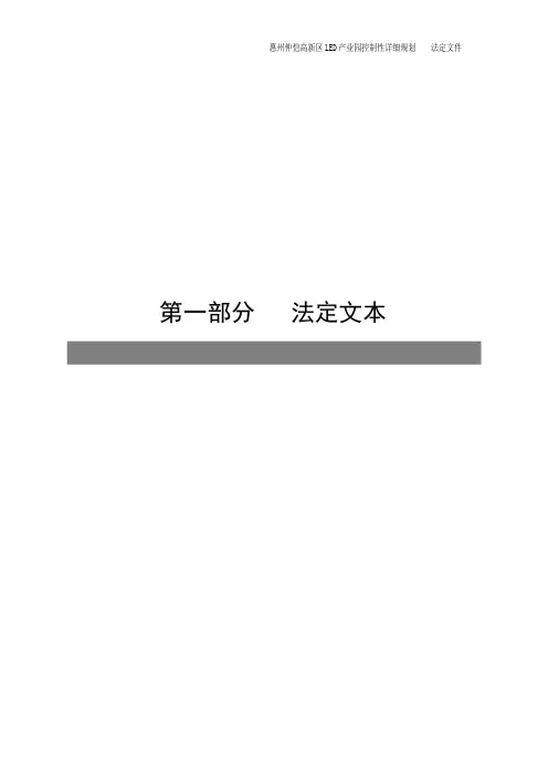 惠州仲恺高新区LED产业园控制性详细规划法定文件