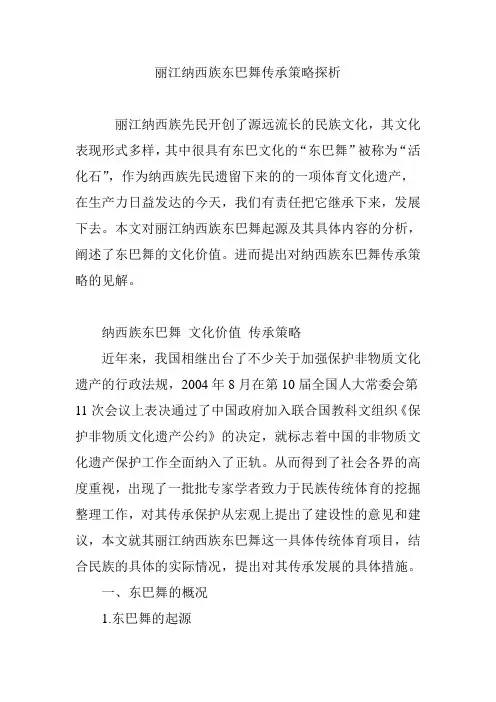 丽江纳西族东巴舞传承策略探析