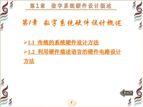 VHDL硬件描述语言与数字逻辑电路设计 第1章