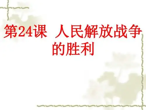 人教部编版2019年八年级历史上册课件：第24课 人民解放战争的胜利(共29张PPT)