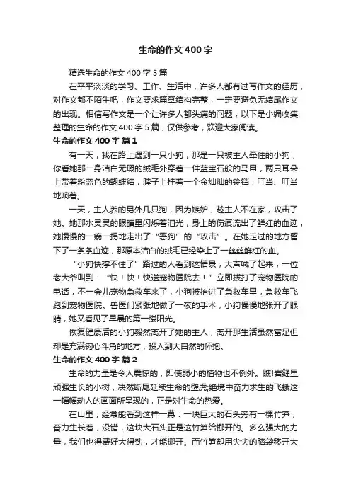 精选生命的作文400字5篇