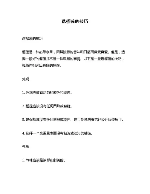 选榴莲的技巧