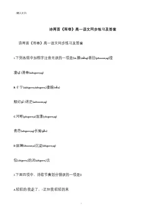 【推荐下载】诗两首《雨巷》高一语文同步练习及答案