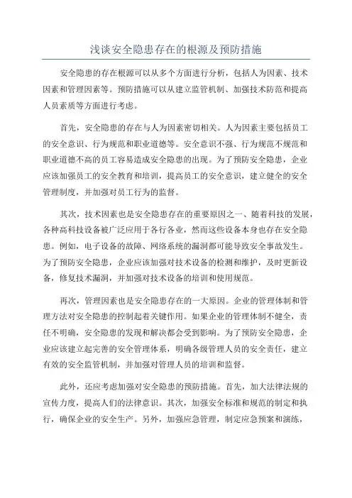 浅谈安全隐患存在的根源及预防措施