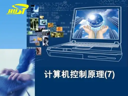计算机控制原理第6章2