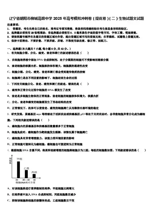 辽宁省朝阳市柳城高级中学2025年高考模拟冲刺卷(提优卷)(二)生物试题文试题含解析