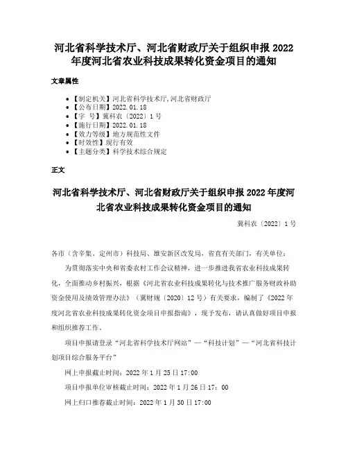 河北省科学技术厅、河北省财政厅关于组织申报2022年度河北省农业科技成果转化资金项目的通知