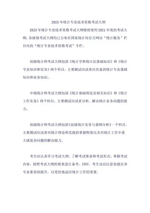 2023年统计专业技术资格考试大纲