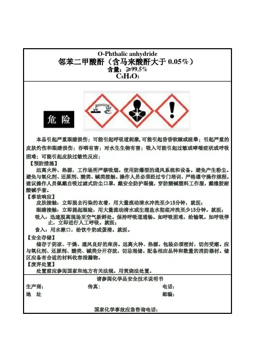 苯酐安全标签
