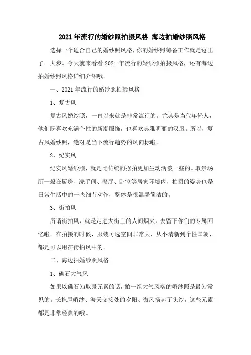 流行的婚纱照拍摄风格 海边拍婚纱照风格