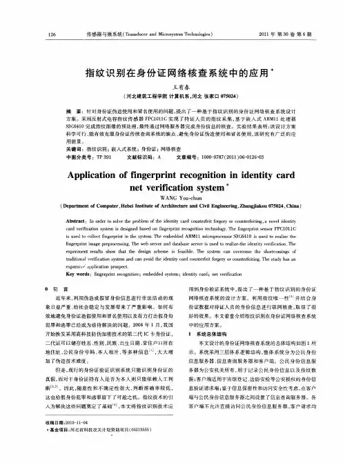 指纹识别在身份证网络核查系统中的应用