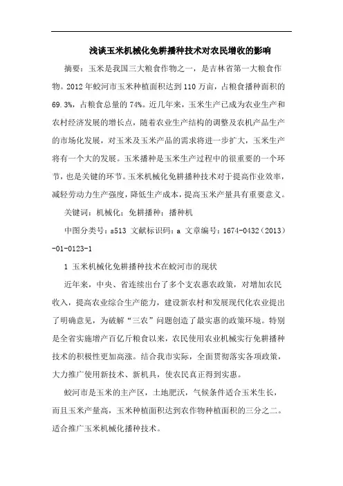 玉米机械化免耕播种技术对农民增收的影响