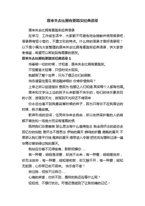 原来失去比拥有更踏实经典语录