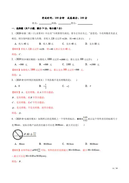 专题02《有理数》达标检测卷-2020年暑假小升初数学衔接(北师大版)(解析版)