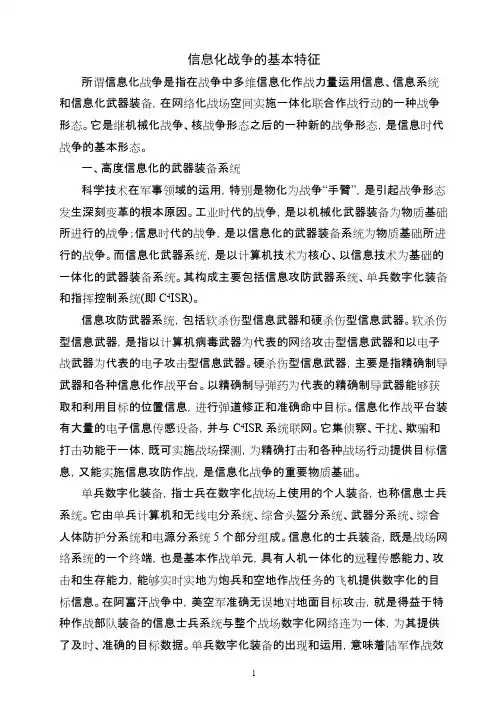 信息化战争的基本特征