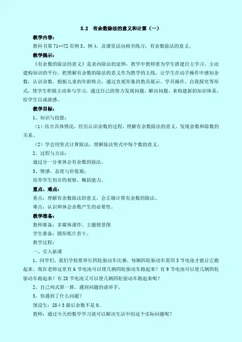 二年级下册数学教案-5.2  有余数除法的意义和计算(一)(西师大版)