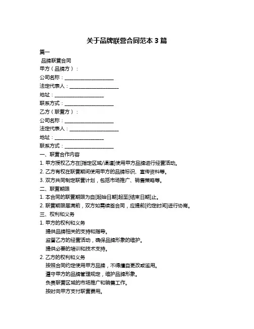 关于品牌联营合同范本3篇