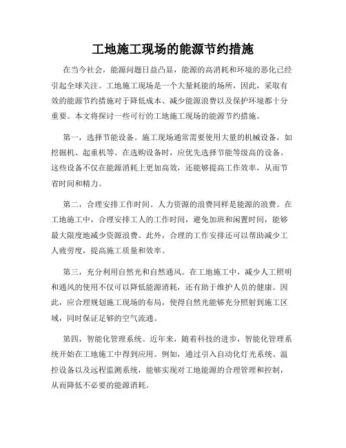 工地施工现场的能源节约措施