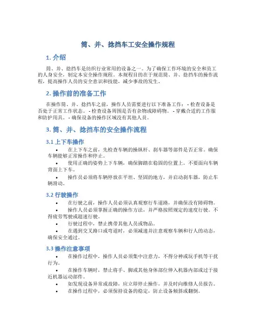 筒、并、捻挡车工安全操作规程