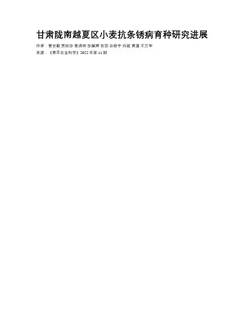 甘肃陇南越夏区小麦抗条锈病育种研究进展