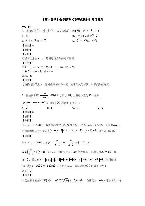 高考数学压轴专题最新备战高考《不等式选讲》真题汇编附答案