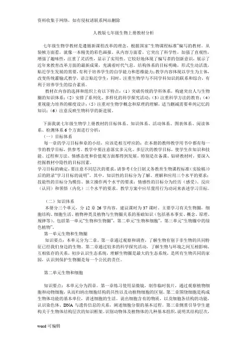 人教版七年级生物上册教材分析doc资料