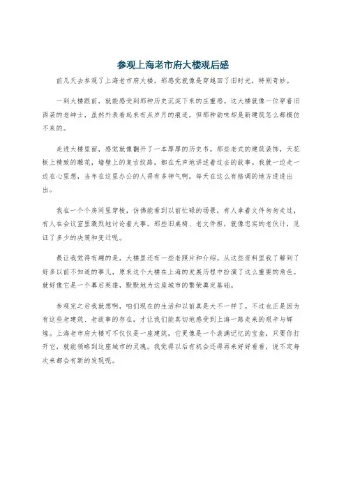 参观上海老市府大楼观后感