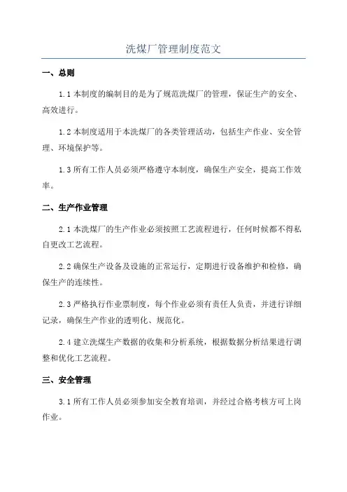 洗煤厂管理制度范文