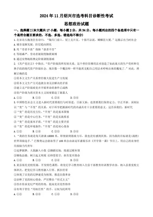 浙江省绍兴市2024-2025学年高三上学期11月选考科目诊断性考试(一模)政治试题(含答案)