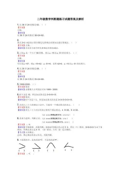 二年级数学判断题练习试题集
